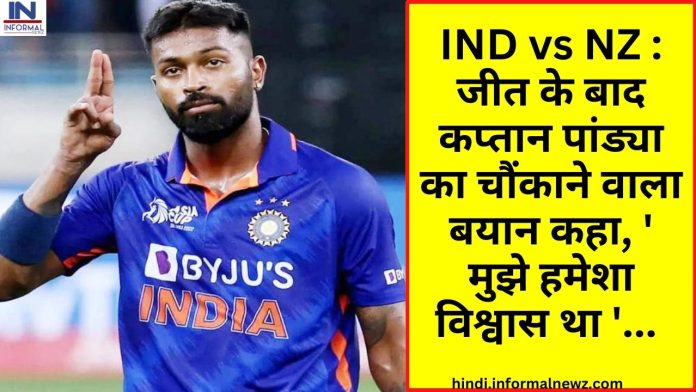 IND vs NZ : जीत के बाद कप्तान पांड्या का चौंकाने वाला बयान कहा, ' मुझे हमेशा विश्वास था '...
