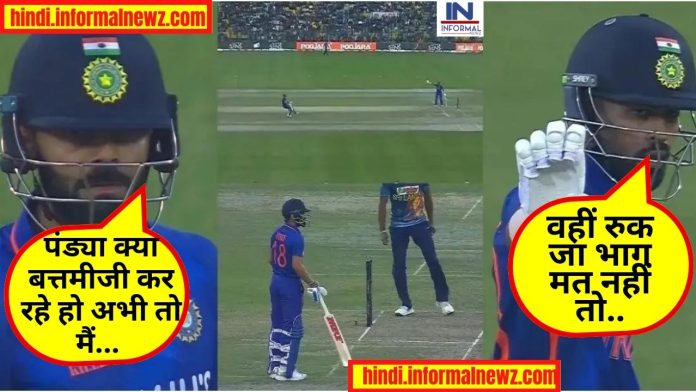 IND vs SL 1st ODI: हार्दिक पंड्या की ये गलती, किंग कोहली के शतक को खतरे में डाल सकती थी, देखें वीडियो