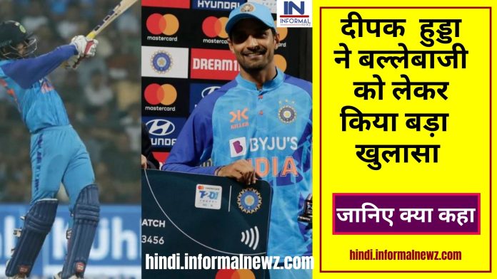 Big News! IND vs SL 1st T20 Match: दीपक हुड्डा ने बल्लेबाजी को लेकर किया बड़ा खुलासा आने से पहले मुझसे कही गई थी ये बात