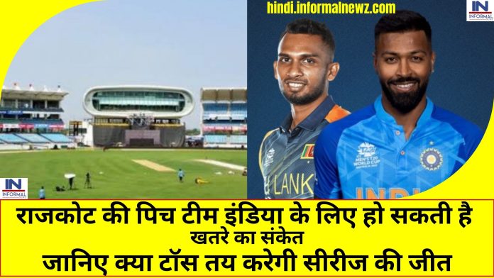 IND vs SL 3rd T20: राजकोट की पिच टीम इंडिया के लिए हो सकती है खतरे का संकेत, जानिए क्या टॉस तय करेगी सीरीज की जीत? जानिए क्या कहते है राजकोट के आकड़े