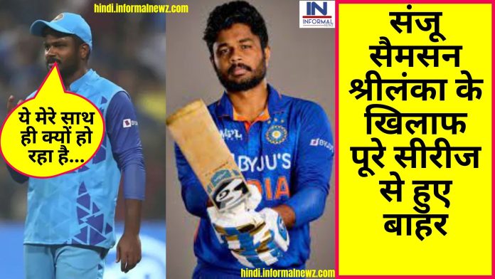 IND vs SL T20I :संजू सैमसन श्रीलंका के खिलाफ पूरे सीरीज से हुए बाहर, इस खिलाड़ी का खुल गया भाग्य BCCI ने दे दी एंट्री