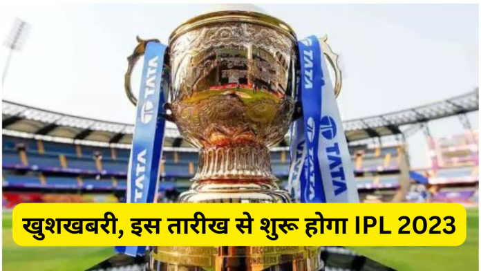 IPL 2023 Start Date! खुशखबरी, इस तारीख से शुरू होगा IPL 2023! फाइनल मैच की डेट भी आई सामने! BCCI अधिकारी ने दिया बड़ा अपडेट