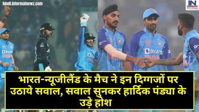Ind vs NZ 2nd T20I : भारत-न्यूजीलैंड के मैच ने इन दिग्गजों पर उठाये सवाल, सवाल सुनकर हार्दिक पंड्या के उड़े होश