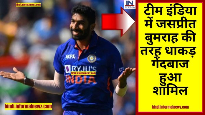 Big News! Jasprit Bumrah: टीम इंडिया में जसप्रीत बुमराह की तरह धाकड़ गेंदबाज हुआ शामिल, अब श्रीलंका के खिलाफ टीम इंडिया की टी-20 में जीत हो जाएगी पक्की