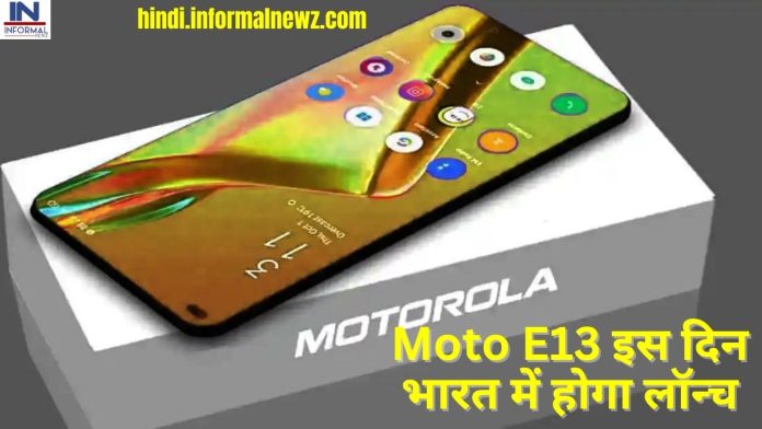 Moto E13 इस दिन भारत में होगा लॉन्च, कीमत और फीचर्स का हो गया खुलाशा