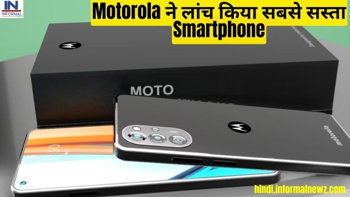 Motorola ने लांच किया सबसे सस्ता Smartphone, देखते ही हो जाओगे दीवाने, जानिए फीचर्स और कीमत