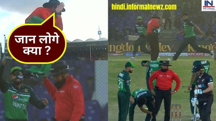 PAK vs NZ ODI : पाकिस्तानी फील्डर का ये थ्रो ले सकता था अम्पायर की जान, अम्पायर अलीम का रिएक्शन देख लोगो के उड़े होश, देखें वीडियो