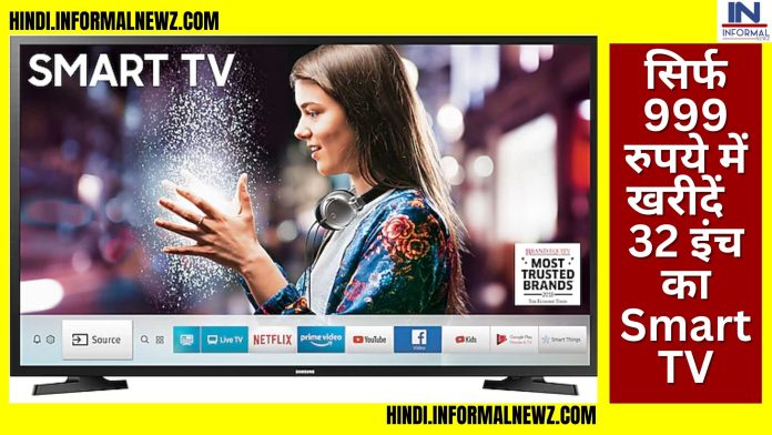 Good News! सिर्फ 999 रुपये में खरीदें 32 इंच का Smart TV! खरीदने के लिए मची लूट, तुरंत यहाँ चेक पूरी डिटेल्स