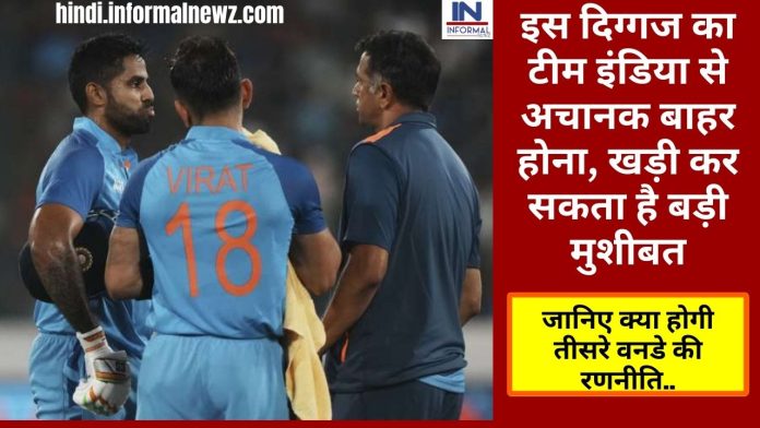 IND vs SL 3rd ODI: इस दिग्गज का टीम इंडिया से अचानक बाहर होना, खड़ी कर सकता है बड़ी मुशीबत