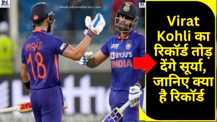 IND v NZ 3rd T20: Virat Kohli का रिकॉर्ड तोड़ देंगे सूर्या, जानिए क्या है रिकॉर्ड