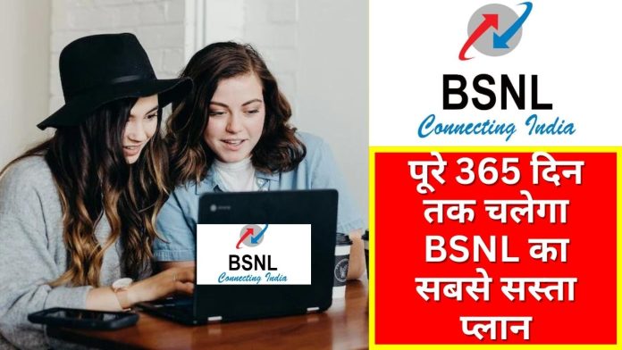 Good News! पूरे 365 दिन तक चलेगा BSNL का सबसे सस्ता प्लान, प्रतिदिन मिलेगा 2GB डाटा और अनलिमिटेड कॉलिंग