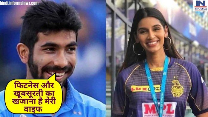 Jasprit Bumrah beautiful Wife: भारत के सुपरस्टार गेंदबाज कहे जाने वाले जसप्रीत बुमराह की वाइफ, बाॅलीवुड एक्ट्रेस को भी करती है फेल