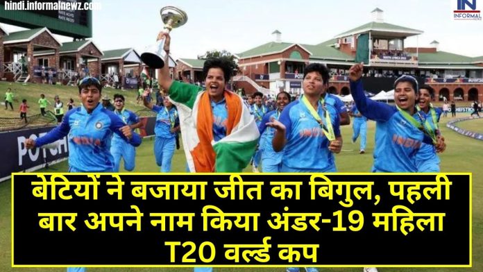 T20 World Cup Final: बेटियों ने बजाया जीत का बिगुल, पहली बार अपने नाम किया अंडर-19 महिला T20 वर्ल्ड कप