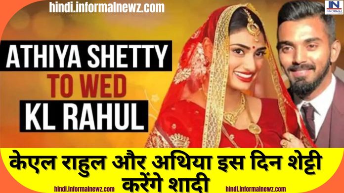KL Rahul- Athiya Shetty Wedding day: केएल राहुल और अथिया इस दिन शेट्टी करेंगे शादी, जानिए डेट सहित और महत्वपूर्ण बातें