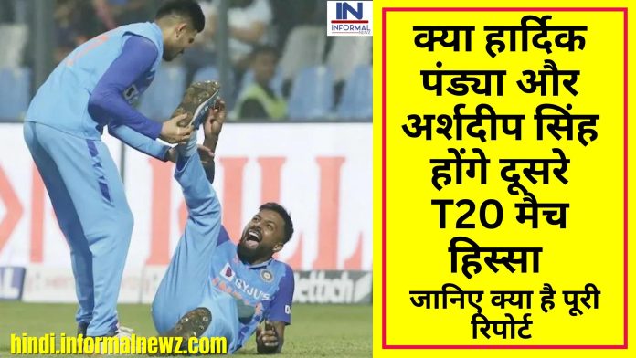 Latest News! क्या हार्दिक पंड्या और अर्शदीप सिंह दूसरे T20 मैच में खेल पाएंगे! यहाँ देखिये पूरी अपडेट