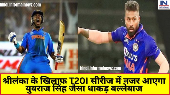 श्रीलंका के खिलाफ T20I सीरीज में नजर आएगा युवराज सिंह जैसा धाकड़ बल्लेबाज हार्दिक पांड्या देंगे मौका