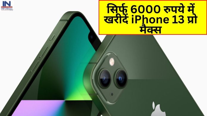 iPhone 13 Pro Max सिर्फ 6000 रुपये में खरीदें iPhone 13 प्रो मैक्स, जानिए कैसे