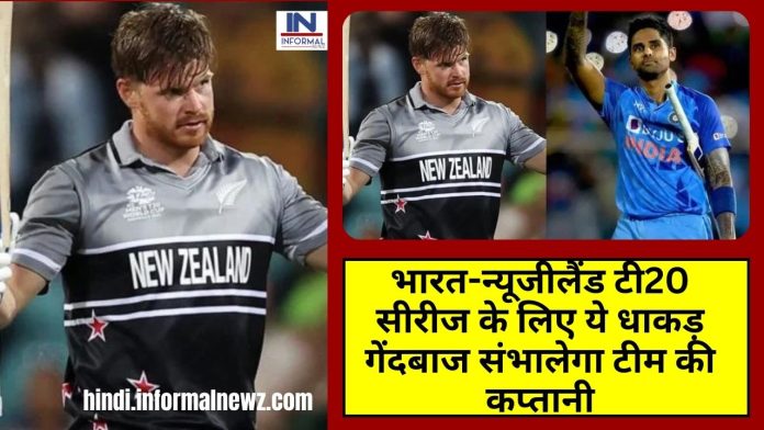 IND vs NZ T20I Series : भारत-न्यूजीलैंड टी20 सीरीज के लिए ये धाकड़ गेंदबाज संभालेगा टीम की कप्तानी