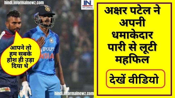 Latest News! IND vs SL 2nd T20I: अक्षर पटेल ने अपनी धमाकेदार पारी से लूटी महफिल, T20 में ऐसा करने वाले पहले भारतीय आलराउंडर बने