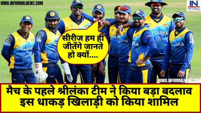 मैच के पहले श्रीलंका टीम ने किया बड़ा बदलाव, टीम इंडिया के खिलाफ मैच शुरू होने से पहले इस धाकड़ खिलाड़ी को किया शामिल