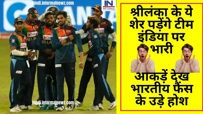 IND vs SL T20I : Big News! श्रीलंका के ये शेर पड़ेंगे टीम इंडिया पर भारी, आकड़ें देख भारतीय फैंस के उड़े होश