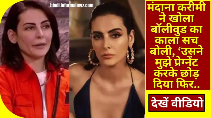 Mandana Karimi opened the dark truth of Bollywood: मंदाना करीमी ने खोला बॉलीवुड का काला सच बोली, ‘उसने मुझे प्रेग्नेंट करके छोड़ दिया फिर….’ देखें वीडियो