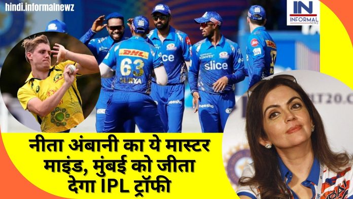 Big News! नीता अंबानी का ये मास्टर माइंड, मुंबई को जीता देगा IPL ट्रॉफी कैमरून ग्रीन की जगह शामिल हुआ ये धाकड़ खिलाड़ी