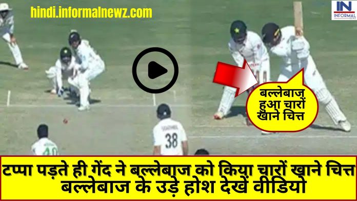 PAK vs NZ Test Match: टप्पा पड़ते ही गेंद ने बल्लेबाज को किया चारों खाने चित्त, बल्लेबाज के उड़े होश देखें वीडियो
