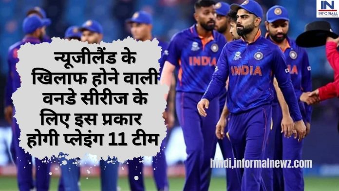 Big Latest News! IND vs NZ ODI: न्यूजीलैंड के खिलाफ होने वाली वनडे सीरीज का हो गया ऐलान, रोहित शर्मा का चहेता हुआ टीम से बाहर, इस होगी प्लेइंग 11 टीम
