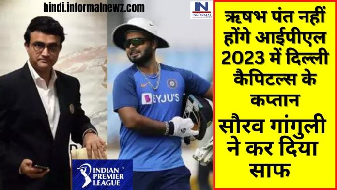 IPL 2023: हो गया फैसला ऋषभ पंत नहीं होंगे आईपीएल 2023 में दिल्ली कैपिटल्स के कप्तान, ये धाकड़ खिलाड़ी सम्भालेगा दिल्ली कैपिटल्स की कप्तानी