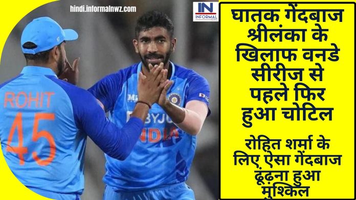 IND vs SL ODI: टीम इंडिया का घातक गेंदबाज श्रीलंका के खिलाफ वनडे सीरीज से पहले फिर हुआ चोटिल, रोहित शर्मा के लिए ऐसा गेंदबाज ढूंढ़ना हुआ मुश्किल