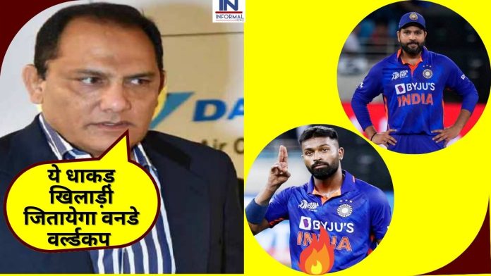 पूर्व भारतीय कप्तान मोहम्मद अजहरुद्दीन ने दिया बड़ा बयान कहा, “रोहित शर्मा को हटाकर इस धाकड़ खिलाड़ी को बनाओ नया कप्तान, भारत बन जायेगा विश्व विजेता”
