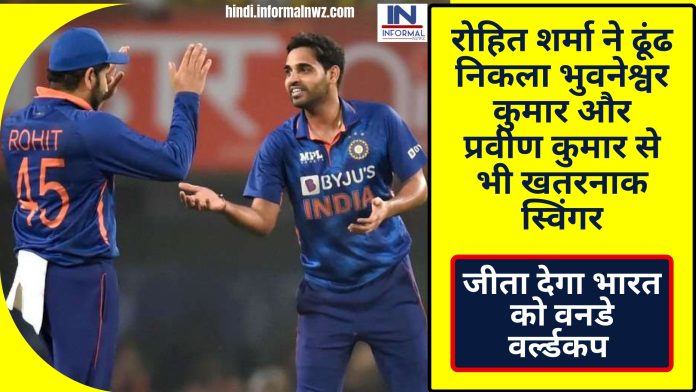 Big Latest News! रोहित शर्मा ने ढूंढ निकला भुवनेश्वर कुमार और प्रवीण कुमार से भी खतरनाक स्विंगर, जीता देगा भारत को वनडे वर्ल्डकप
