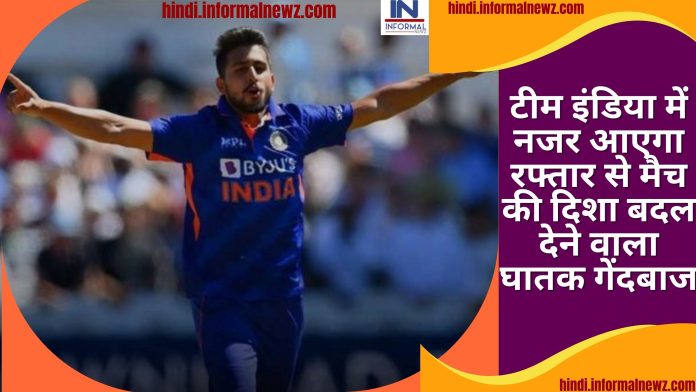 Latest News! टीम इंडिया में नजर आएगा रफ्तार से मैच की दिशा बदल देने वाला घातक गेंदबाज देखे वीडियो