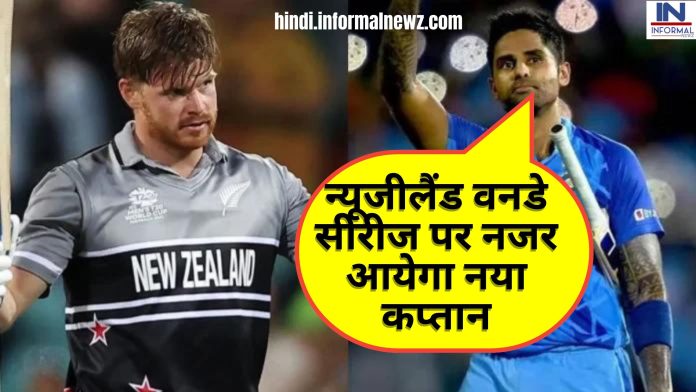 Big News! IND vs NZ ODI Series : न्यूजीलैंड वनडे सीरीज पर नजर आयेगा नया कप्तान, इस प्रकार होगी प्लेइंग 11 टीम