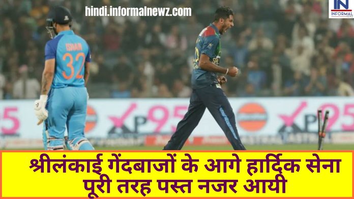 IND vs SL 2nd T20 India lost: श्रीलंकाई गेंदबाजों के आगे हार्दिक सेना पूरी पस्त नजर आयी, श्रीलंकाई गेंदबाजों ने भारत को लगातार दिए एक के बाद एक झटके