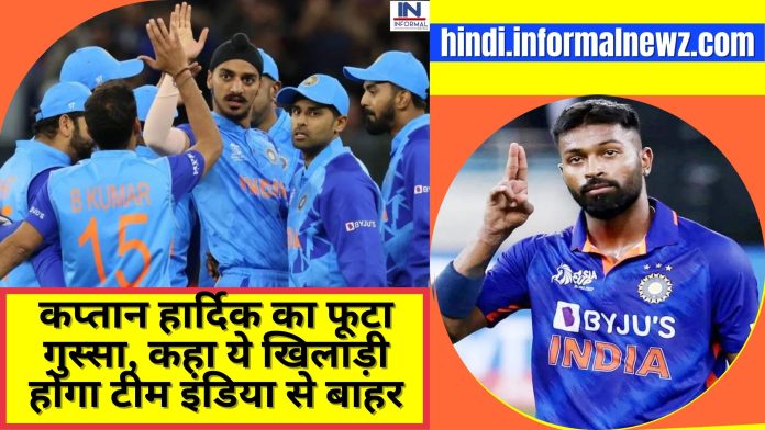 Hardik Pandya 3rd T20I : कप्तान हार्दिक का फूटा गुस्सा, दे दिया बड़ा बयान कहा ये खिलाड़ी होगा टीम इंडिया से बाहर