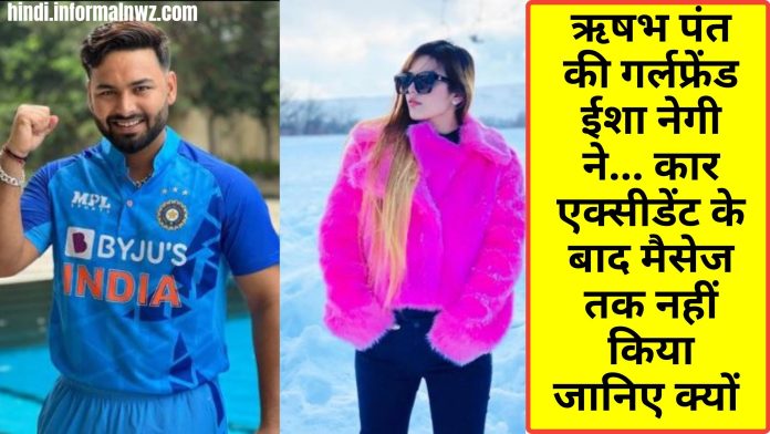Big News! Rishbh Pant की गर्लफ्रेंड ईशा नेगी ने... कार एक्सीडेंट के बाद कोई भी नहीं किया पोस्ट.. फैंस हुए शॉक्ड