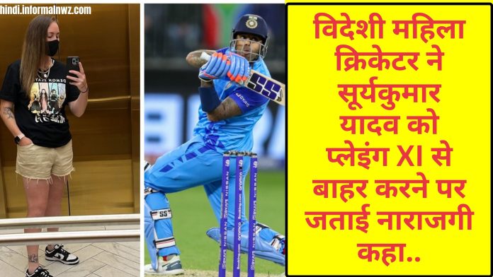 IND vs SL 1st ODI : विदेशी महिला क्रिकेटर ने सूर्यकुमार यादव को प्लेइंग XI से बाहर करने पर जताई नाराजगी कहा..