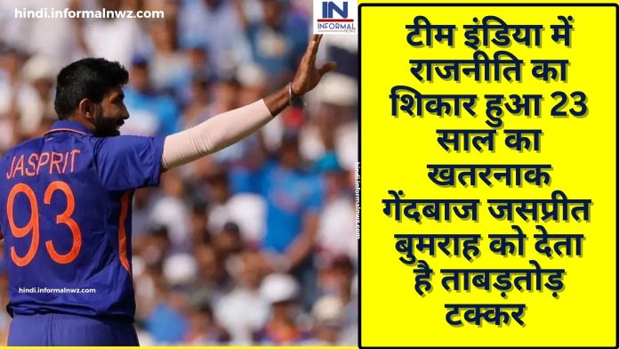 टीम इंडिया में राजनीति का शिकार हुआ 23 साल का खतरनाक गेंदबाज जसप्रीत बुमराह को देता है ताबड़तोड़ टक्कर