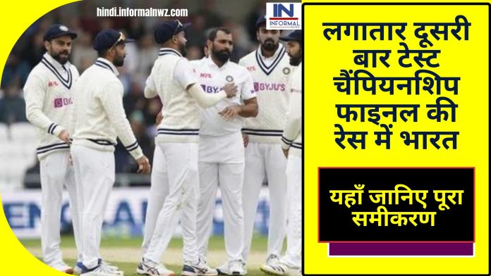 लगातार दूसरी बार टेस्ट चैंपियनशिप फाइनल की रेस में भारत, यहाँ जानिए पूरा समीकरण