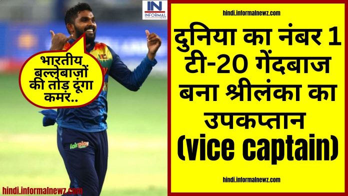 दुनिया का नंबर 1 टी-20 गेंदबाज बना श्रीलंका का उपकप्तान (vice captain), घातक गेंदबाजी से तोड़ सकता है भारतीय बल्लेबाजों की कमर