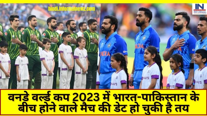 Big News! वनडे वर्ल्ड कप 2023 में भारत-पाकिस्तान के बीच होने वाले मैच की डेट हो चुकी है तय, इस दिन होगा महायुद्ध