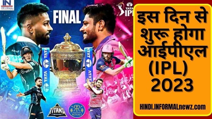 IPL 2023: IPL 2023 will start from this day, know date and complete details