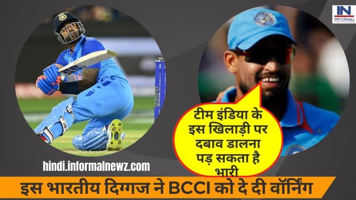 Big News! इस भारतीय दिग्गज ने BCCI को दे दी वॉर्निंग, कहा टीम इंडिया के इस खिलाड़ी पर दबाव डालना पड़ सकता है भारी