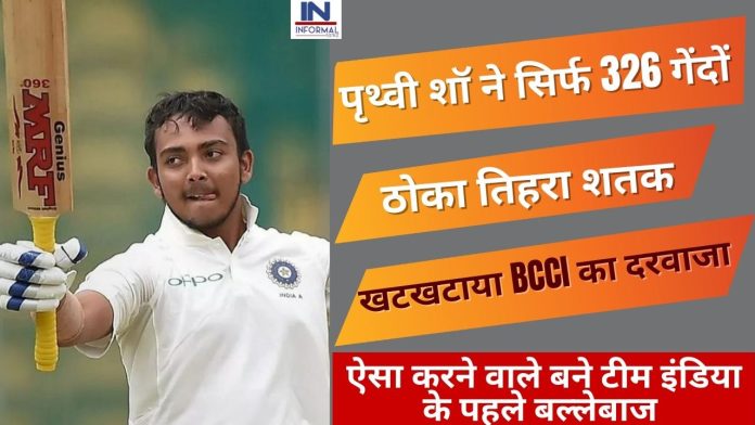 Big News! Ranji Trophy: पृथ्वी शॉ ने सिर्फ 326 गेंदों तिहरा शतक ठोक, लगायी टीम इंडिया की गुहार BCCI से लेकर टीम मैनजमेंट तक के उड़े होश