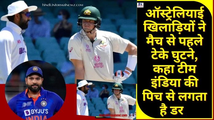 ऑस्ट्रेलियाई खिलाड़ियों ने मैच से पहले टेके घुटने, कहा टीम इंडिया की पिच से लगता है डर