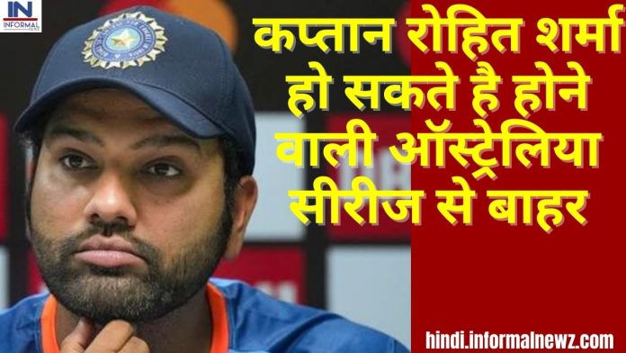 IND VS AUS : कप्तान रोहित शर्मा हो सकते है होने वाली ऑस्ट्रेलिया सीरीज से बाहर, अगर ऐसा हुआ तो ये धाकड़ खिलाड़ी बनेगा टीम इंडिया का कप्तान