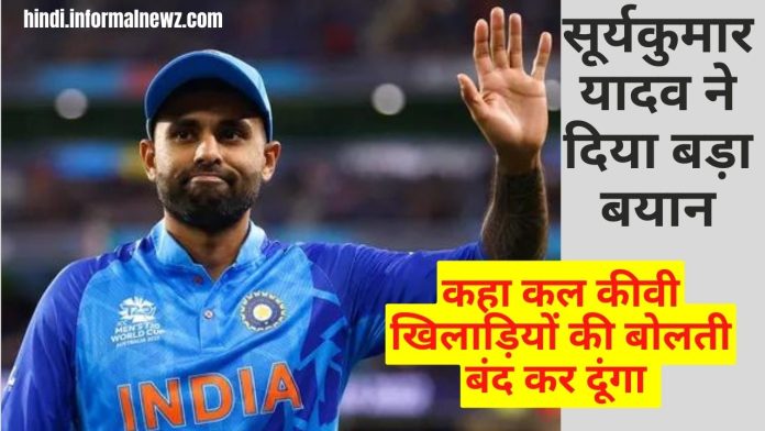 IND vs NZ 2nd T20I : सूर्यकुमार यादव ने दिया बड़ा बयान, कहा कल कीवी खिलाड़ियों की बोलती बंद कर दूंगा