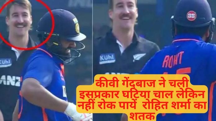 कीवी गेंदबाज ने चली इसप्रकार घटिया चाल लेकिन नहीं रोक पायें रोहित शर्मा का शतक